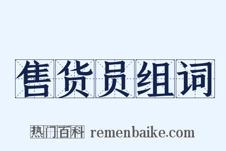 售货员组词是什么意思的图片